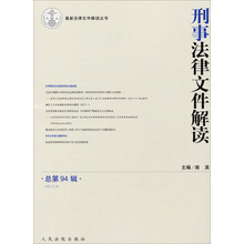 2013.4-刑事法律文件解读-总第94辑