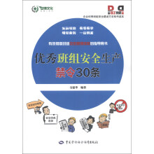 企业优秀班组安全建设方法系列读本：优秀班组安全生产禁令30条