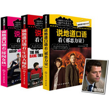 说地道口语看美剧系列：邪恶力量+生活大爆炸+绯闻女孩（套装全3册）