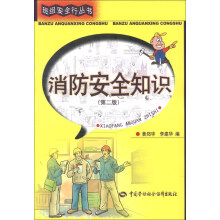 班组安全行丛书：消防安全知识（第2版）