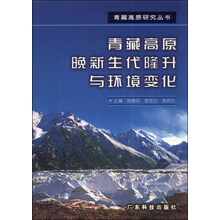 青藏高原晚新生代隆升与环境变化(精)/青藏高原研究丛书