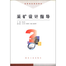 采矿设计指导