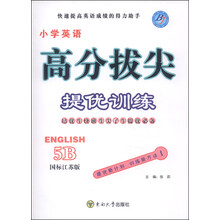 高分拔尖提优训练 五年级英语下(5B)