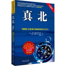 真北：125位全球顶尖领袖的领导力告白