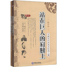 站在巨人的肩膀上（精华版）（套装上下册）