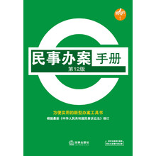 民事办案手册（第12版）