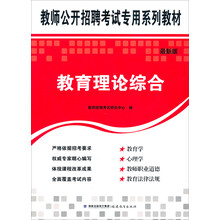 教师公开招聘考试专用系列教材：教材教育理论综合（最新版）