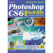 Photoshop CS6中文版标准教程（超值案例教学版）（附DVD光盘1张）