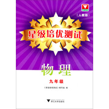 星级培优测试:物理(9年级)(人教版)