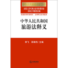 中华人民共和国旅游法释义