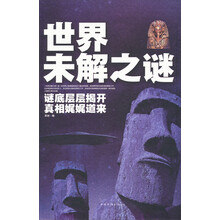 世界未解之谜