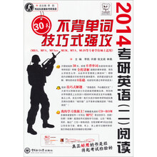 2014-考研英语(二)阅读30天不背单词技巧式强攻-(本书附赠光盘)