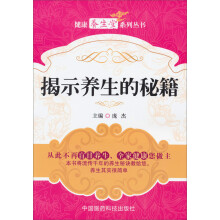 健康养生堂系列丛书：揭示养生的秘籍