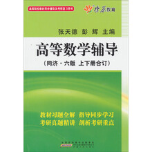 高等数学辅导-(同济.六版上下册合订)