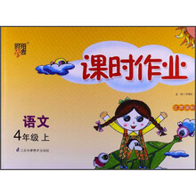 经纶学典·课时作业:语文4年级(上)(江苏国标)(2013)