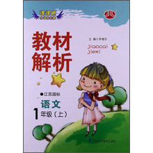 课课通升级优化版·教材解析:语文1年级(上)(江苏国标)(2013)