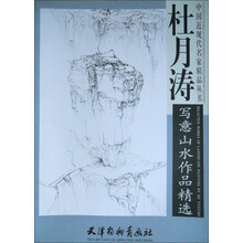 杜月涛写意山水作品精选