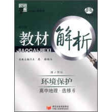 经纶学典·教材解析：环境保护（高中地理·选修6）（湘J国标）（修订版）（2013）