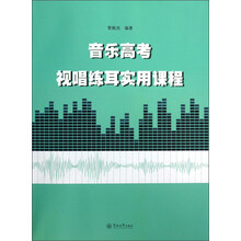 音乐高考视唱练耳实用课程-附送光盘一张