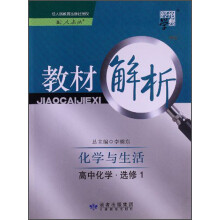高中教材解析化学选修1（化学与生活）-人教版