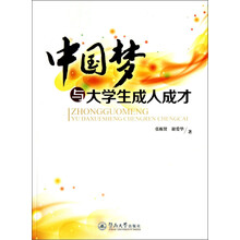 中国梦与大学生成人成才