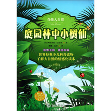 庭园林中小树仙-奇趣大自然