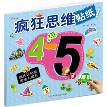 疯狂思维贴纸（4～5岁）
