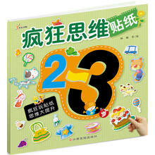 疯狂思维贴纸（2～3岁）