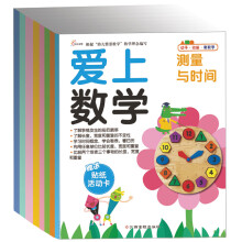 爱上数学（套装共8册）（附帖纸活动卡）