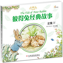 彼得兔经典故事全集（4）（双语版）