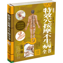特效穴按摩不生病全书