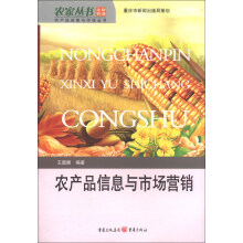 农产品信息与市场丛书:农产品信息与市场营销