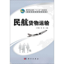 民航货物运输 航空服务类专业教材系列_高等职业教育十二五规划教材