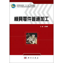 模具零件普通加工 高等职业教育十二五规划教材_中央专项建设资金建设项目成果