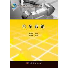 汽车营销 全国高等职业教育制造类专业系列规划教材_高等职业教育十二五规划教材