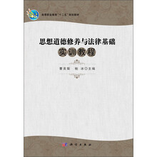 思想道德修养与法律基础实训教程 高等职业教育十二五规划教材