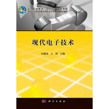 现代电子技术 全国高等职业教育制造类专业系列规划教材_高等职业教育十二五规划教材