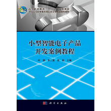 小型智能电子产品开发案例教程 全国高等职业教育制造类专业系列规划教材_高等职业教育十二五规划教材