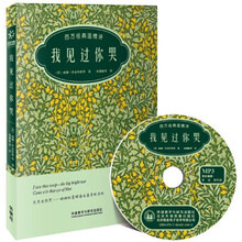 我见过你哭:西方经典温情诗(附赠MP3光盘一张)