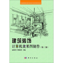 建筑装饰计算机效果图制作(第三版) 全国高职高专建筑装饰技术类系列规划教材