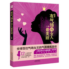 有气场的女人最美丽