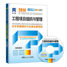 天一文化·2014历年真题精析与权威命题预测：工程项目组织与管理（附光盘1张）