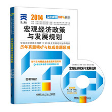 天一文化·2014历年真题精析与权威命题预测：宏观经济政策与发展规划（附光盘1张）
