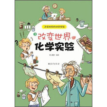 改变世界的化学实验-改变世界的科学实验-3