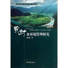 农村水环境管理研究
