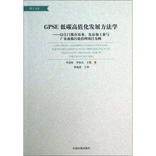 GPSE 低碳高值化发展方法学-以江门都市农业.食品加工业与广东面源污染治理项目为例