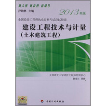 全国造价工程师执业资格考试应试指南：建设工程技术与计量（土木建筑工）（2013年版）