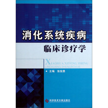 消化系统疾病临床诊疗学