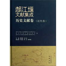 都江堰文献集成：历史文献卷（近代卷）