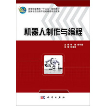 机器人制作与编程 高等职业教育十二五规划教材_国家示范性骨干院校建设项目成果